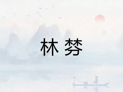 林棼