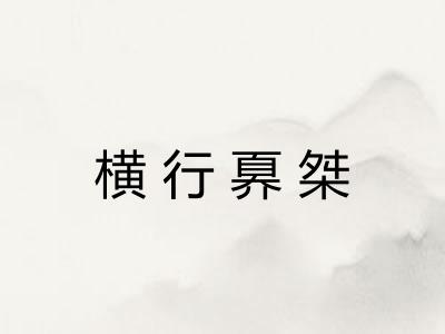横行奡桀