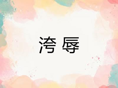 洿辱