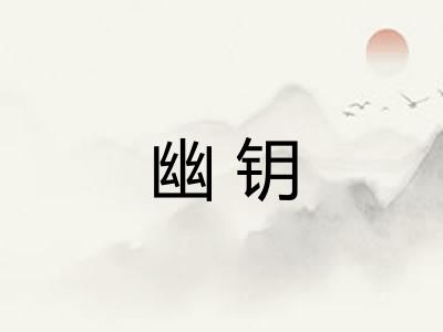 幽钥