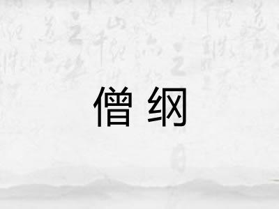 僧纲