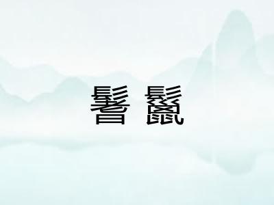 鬐鬣