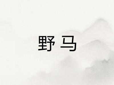 野马