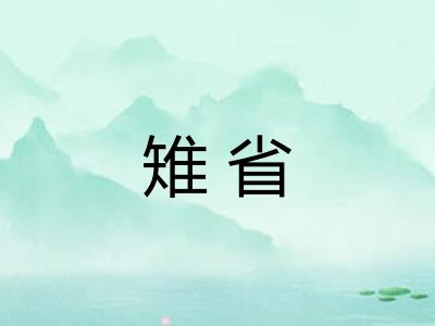 雉省