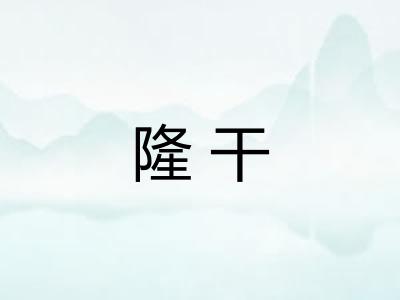 隆干