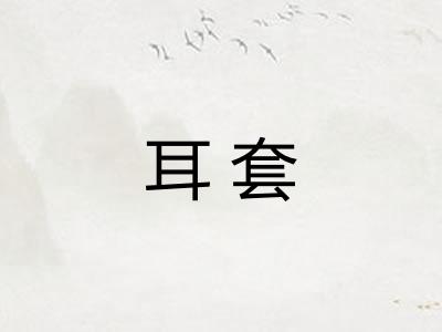 耳套