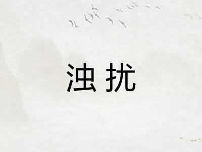 浊扰
