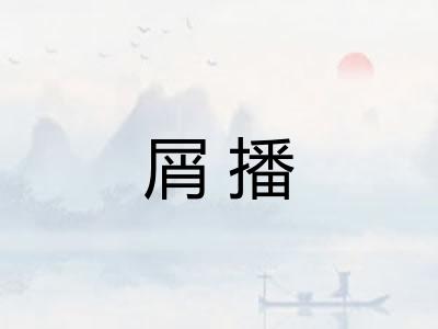 屑播