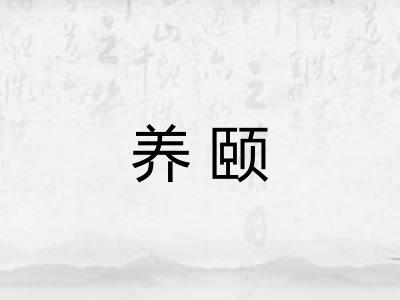 养颐