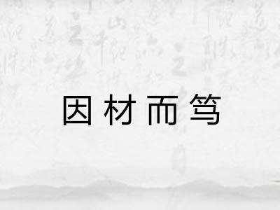 因材而笃
