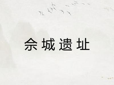 佘城遗址