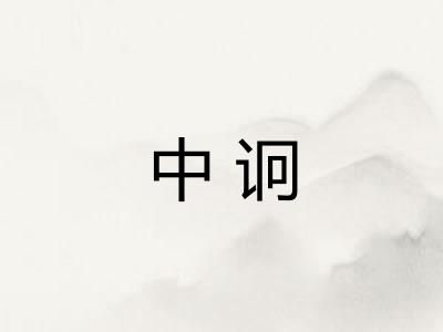 中诇