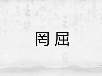 罔屈