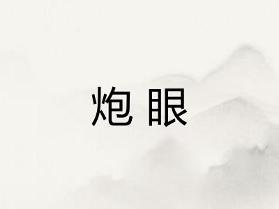 炮眼
