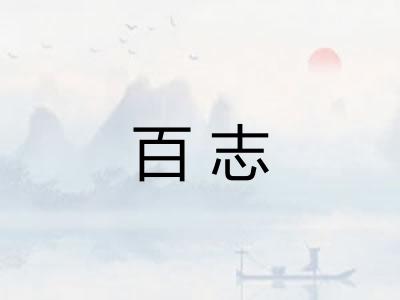 百志