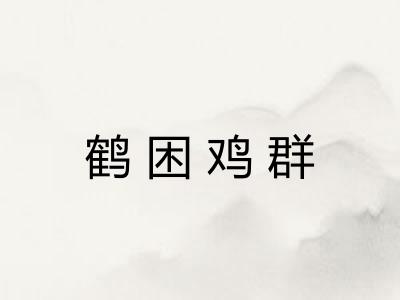 鹤困鸡群