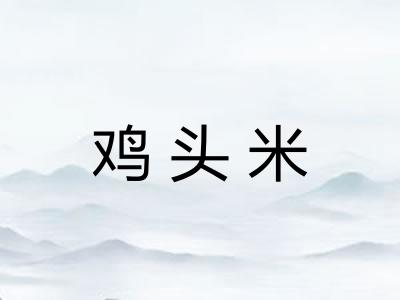 鸡头米 鸡头米