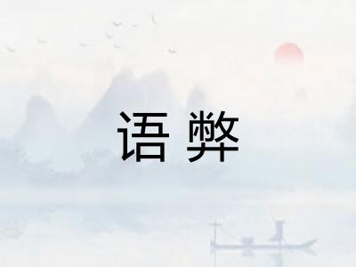 语弊