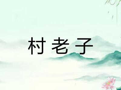 村老子