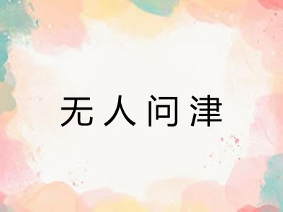 无人问津