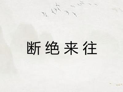 断绝来往