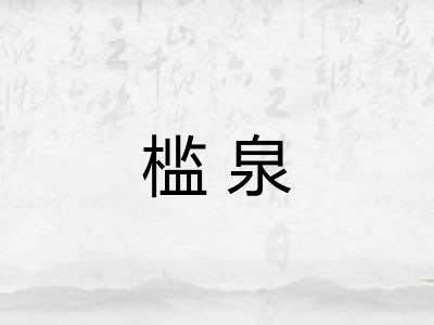 槛泉