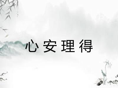 心安理得
