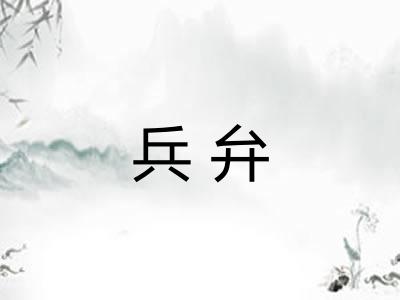 兵弁