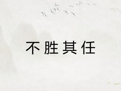 不胜其任