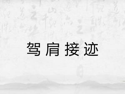 驾肩接迹