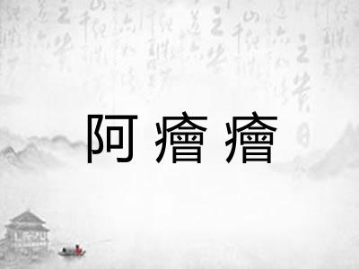 阿癐癐