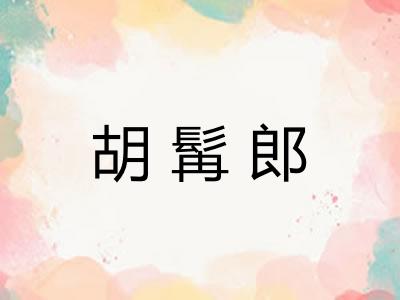 胡髯郎