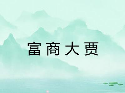 富商大贾