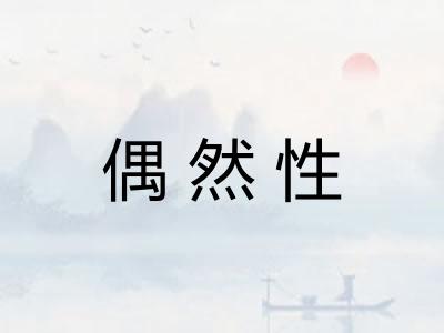 偶然性