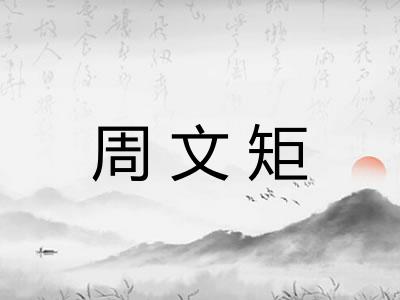 周文矩