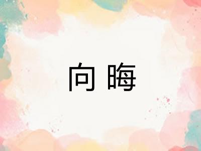 向晦