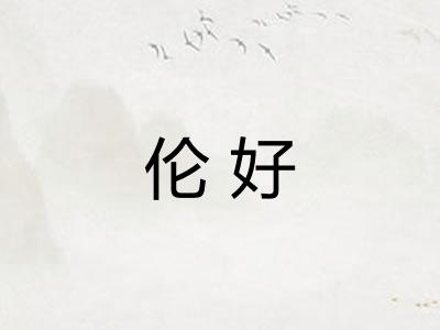 伦好