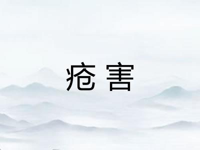 疮害