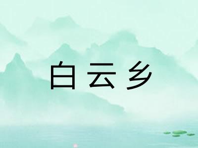 白云乡