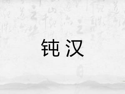 钝汉