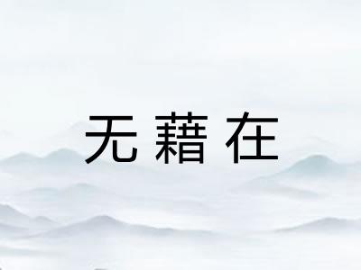 无藉在