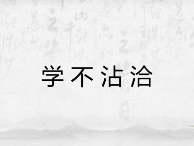学不沾洽