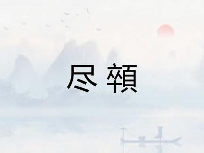 尽顇