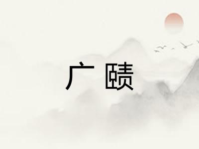 广赜