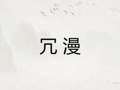 冗漫