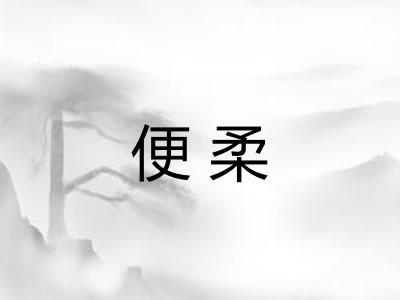 便柔