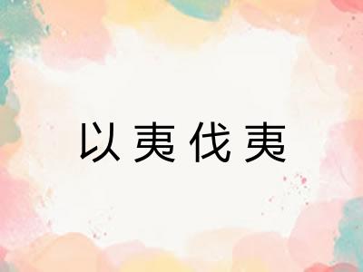 以夷伐夷