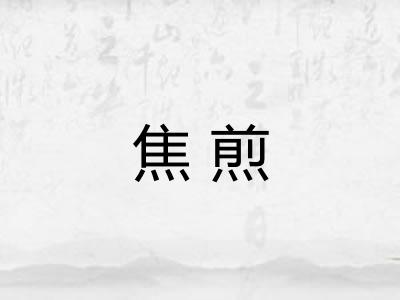 焦煎