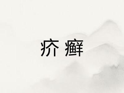 疥癣