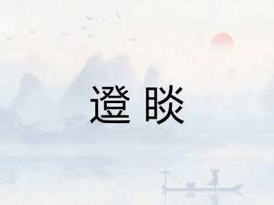 邆睒